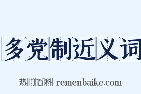多党制近义词是什么意思的图片